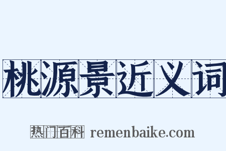 桃源景近义词是什么意思的图片